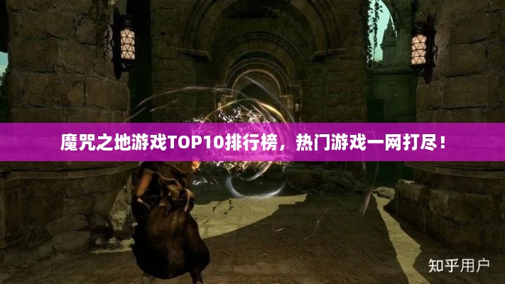 魔咒之地游戲TOP10排行榜，熱門(mén)游戲一網(wǎng)打盡！