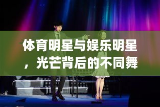 體育明星與娛樂明星，光芒背后的不同舞臺風(fēng)采