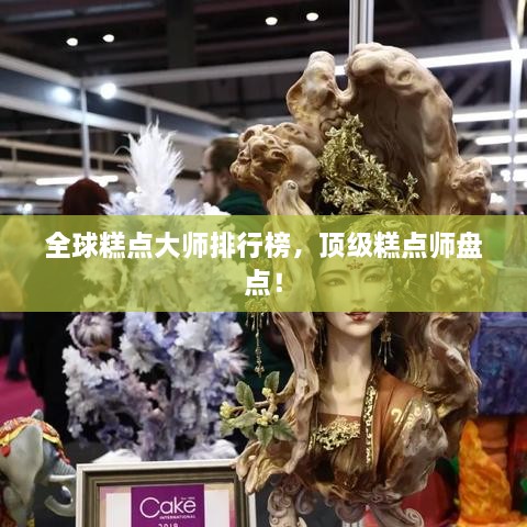 全球糕點大師排行榜，頂級糕點師盤點！
