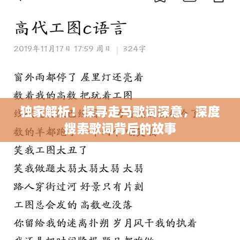 獨(dú)家解析！探尋走馬歌詞深意，深度搜索歌詞背后的故事