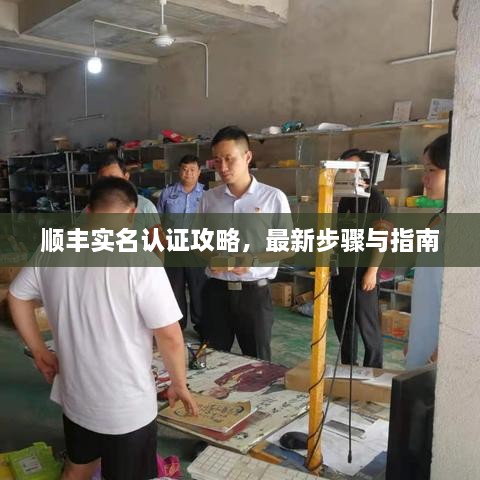 順豐實名認證攻略，最新步驟與指南