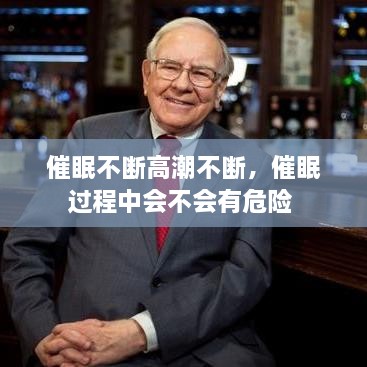 催眠不斷高潮不斷，催眠過程中會不會有危險 
