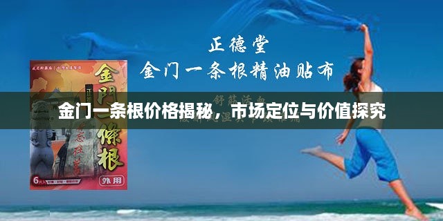 金門一條根價格揭秘，市場定位與價值探究