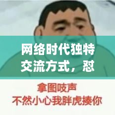 網(wǎng)絡(luò)時(shí)代獨(dú)特交流方式，懟人表情，百度收錄下的表情風(fēng)暴來(lái)襲！