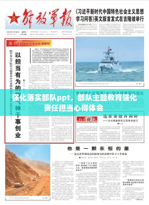 強化落實部隊ppt，部隊主題教育強化責任擔當心得體會 
