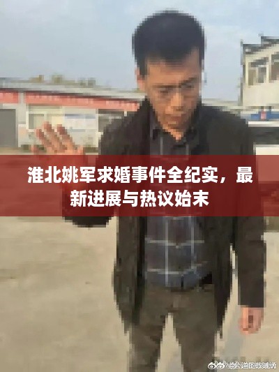 淮北姚軍求婚事件全紀(jì)實，最新進展與熱議始末