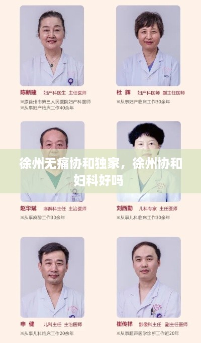 徐州無痛協(xié)和獨家，徐州協(xié)和婦科好嗎 
