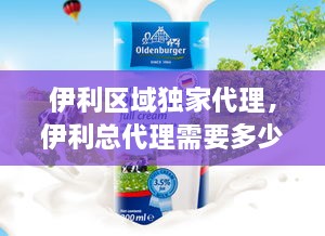 伊利區(qū)域獨(dú)家代理，伊利總代理需要多少錢 