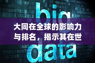 大同在全球的影響力與排名，揭示其在世界舞臺上的地位