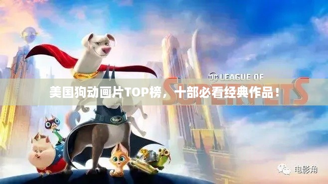 美國狗動畫片TOP榜，十部必看經(jīng)典作品！