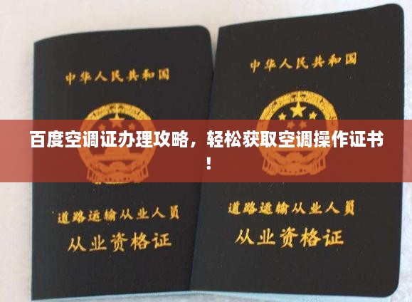 百度空調(diào)證辦理攻略，輕松獲取空調(diào)操作證書！