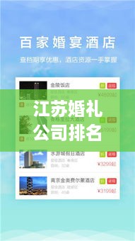 江蘇婚禮公司排名榜單，精選優(yōu)質(zhì)策劃與服務(wù)！