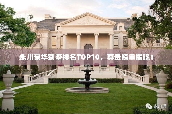 永川豪華別墅排名TOP10，尊貴榜單揭曉！