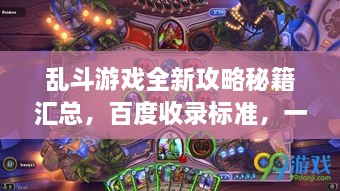 亂斗游戲全新攻略秘籍匯總，百度收錄標(biāo)準(zhǔn)，一網(wǎng)打盡！