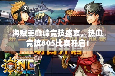 海賊王巔峰競技盛宴，熱血競技805比賽開啟！