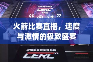 火箭比賽直播，速度與激情的極致盛宴