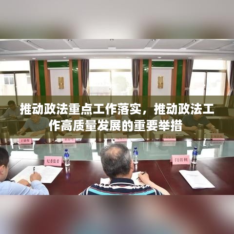 推動政法重點工作落實，推動政法工作高質(zhì)量發(fā)展的重要舉措 