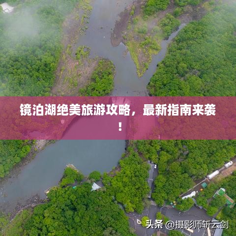 鏡泊湖絕美旅游攻略，最新指南來(lái)襲！