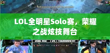 LOL全明星Solo賽，榮耀之戰(zhàn)炫技舞臺