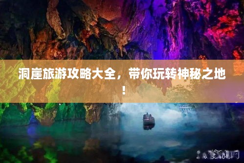 洞崖旅游攻略大全，帶你玩轉(zhuǎn)神秘之地！