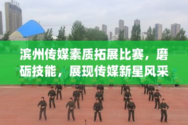 濱州傳媒素質(zhì)拓展比賽，磨礪技能，展現(xiàn)傳媒新星風采