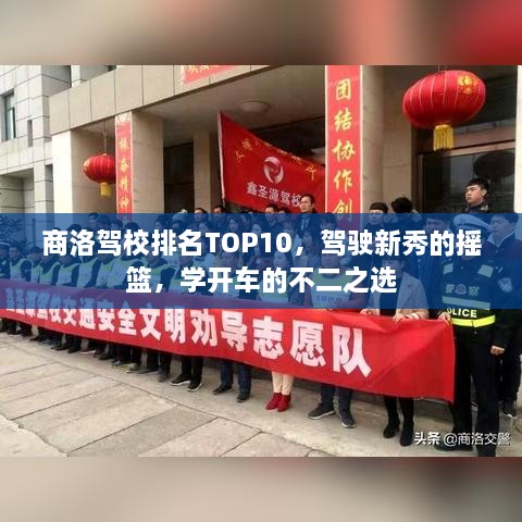 商洛駕校排名TOP10，駕駛新秀的搖籃，學(xué)開(kāi)車的不二之選
