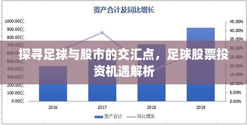 探尋足球與股市的交匯點(diǎn)，足球股票投資機(jī)遇解析