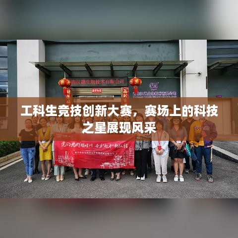 工科生競(jìng)技創(chuàng)新大賽，賽場(chǎng)上的科技之星展現(xiàn)風(fēng)采
