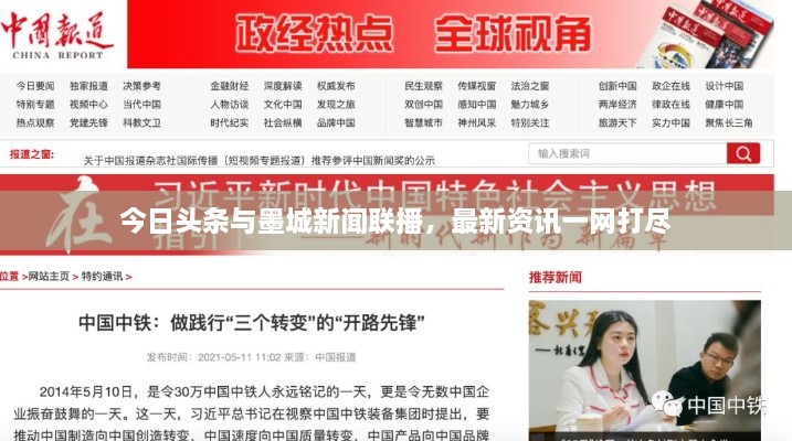 今日頭條與墨城新聞聯(lián)播，最新資訊一網(wǎng)打盡
