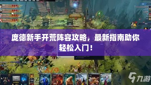 龐德新手開荒陣容攻略，最新指南助你輕松入門！