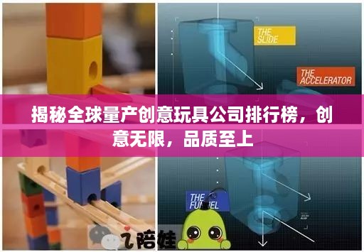 揭秘全球量產(chǎn)創(chuàng)意玩具公司排行榜，創(chuàng)意無限，品質(zhì)至上