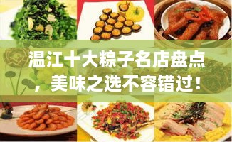 溫江十大粽子名店盤點，美味之選不容錯過！