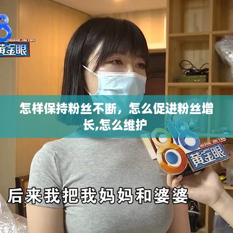 怎樣保持粉絲不斷，怎么促進(jìn)粉絲增長(zhǎng),怎么維護(hù) 