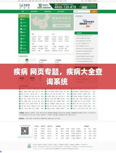 疾病 網(wǎng)頁專題，疾病大全查詢系統(tǒng) 