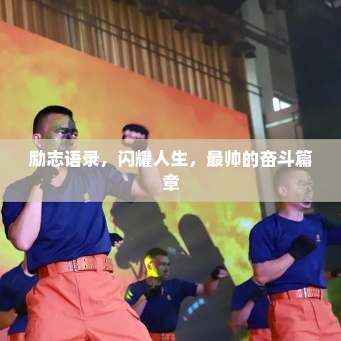 勵志語錄，閃耀人生，最帥的奮斗篇章