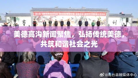 美德高溝新聞聚焦，弘揚(yáng)傳統(tǒng)美德，共筑和諧社會(huì)之光