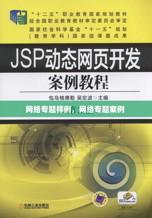 網絡專題樣例，網絡專題案例 