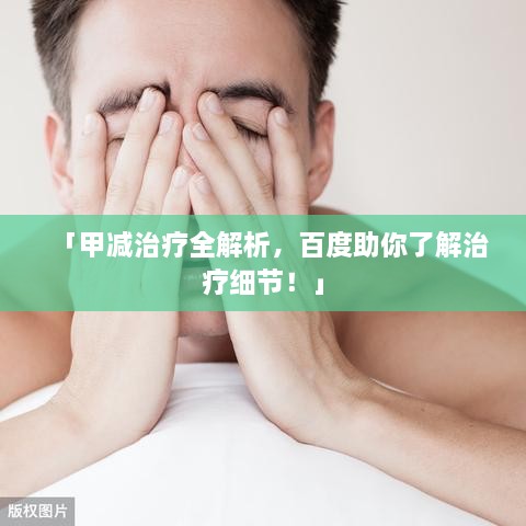 「甲減治療全解析，百度助你了解治療細(xì)節(jié)！」