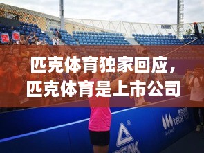 匹克體育獨(dú)家回應(yīng)，匹克體育是上市公司嗎 