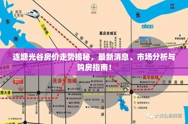 連塘光谷房價(jià)走勢揭秘，最新消息、市場分析與購房指南！