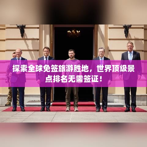 探索全球免簽旅游勝地，世界頂級景點(diǎn)排名無需簽證！