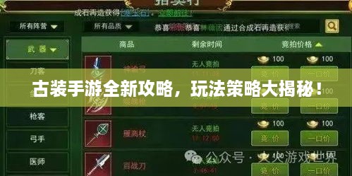 古裝手游全新攻略，玩法策略大揭秘！