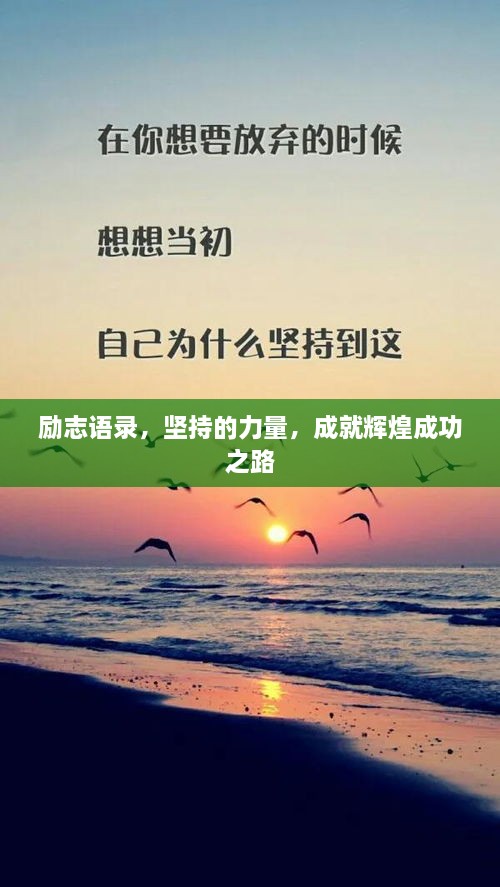 勵志語錄，堅持的力量，成就輝煌成功之路