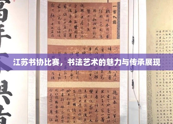 江蘇書協(xié)比賽，書法藝術(shù)的魅力與傳承展現(xiàn)