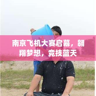 南京飛機大賽啟幕，翱翔夢想，競技藍天