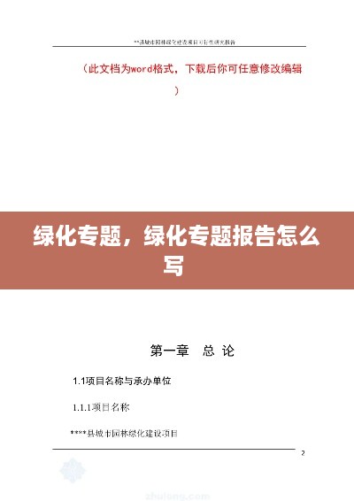綠化專題，綠化專題報告怎么寫 
