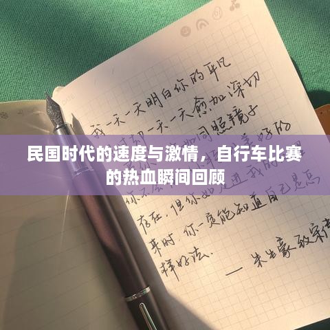 民國(guó)時(shí)代的速度與激情，自行車比賽的熱血瞬間回顧