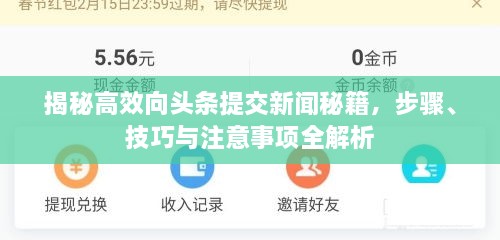 揭秘高效向頭條提交新聞秘籍，步驟、技巧與注意事項(xiàng)全解析