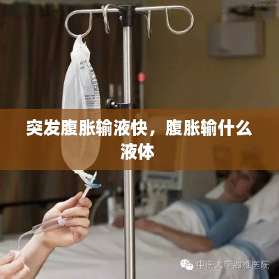 突發(fā)腹脹輸液快，腹脹輸什么液體 