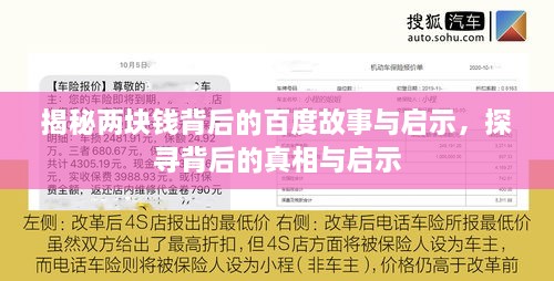 揭秘兩塊錢背后的百度故事與啟示，探尋背后的真相與啟示